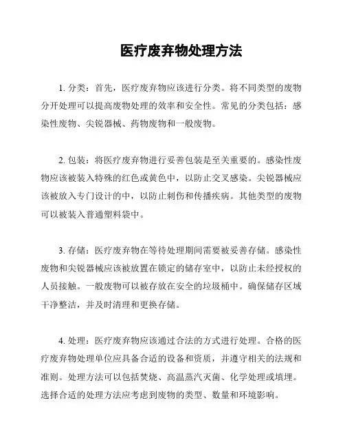 医疗废弃物处理方法