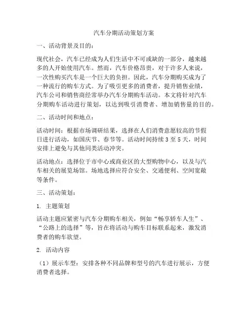 汽车分期活动策划方案