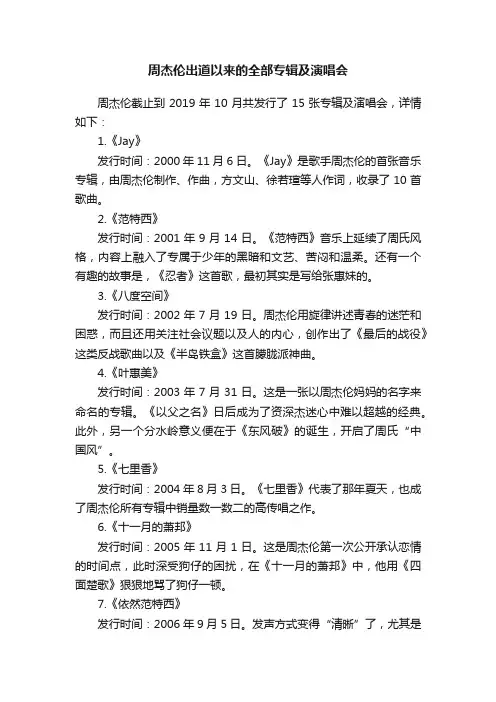 周杰伦出道以来的全部专辑及演唱会