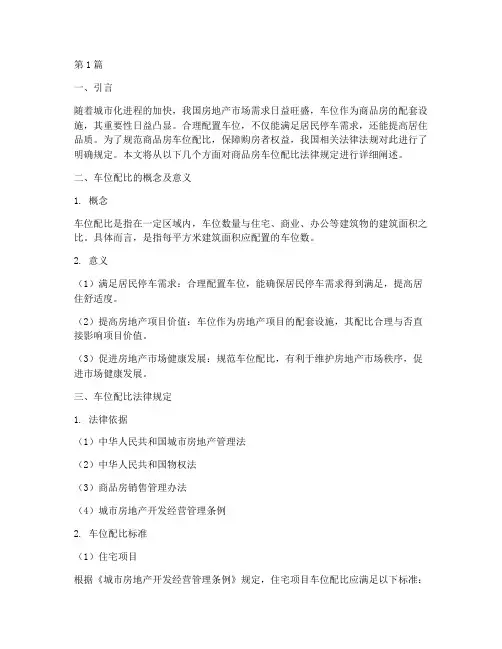 商品房车位配比法律规定(3篇)