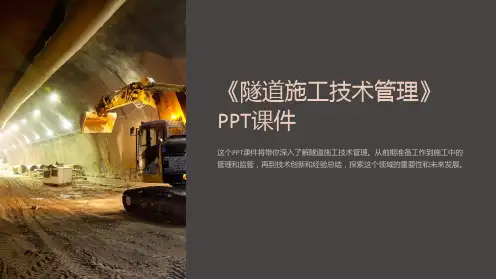 《隧道施工技术管理》课件