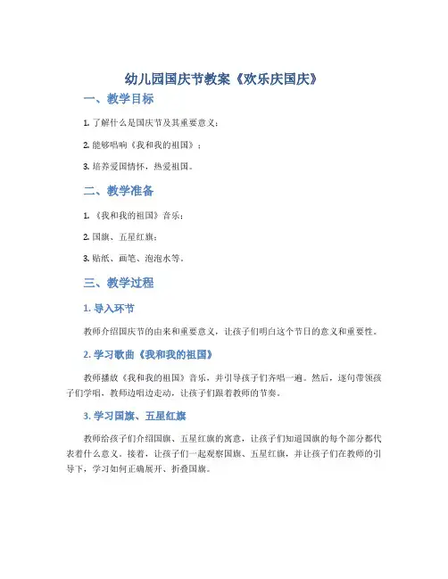 幼儿园国庆节教案《欢乐庆国庆》