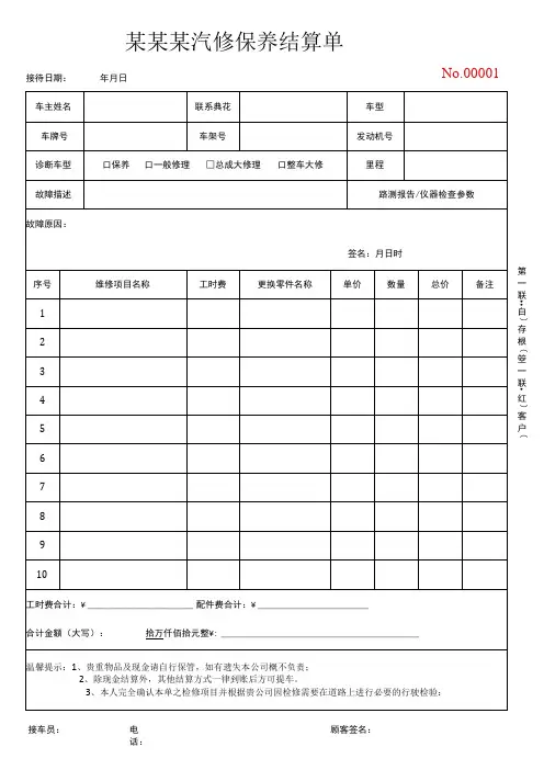 汽车维修保养结算单