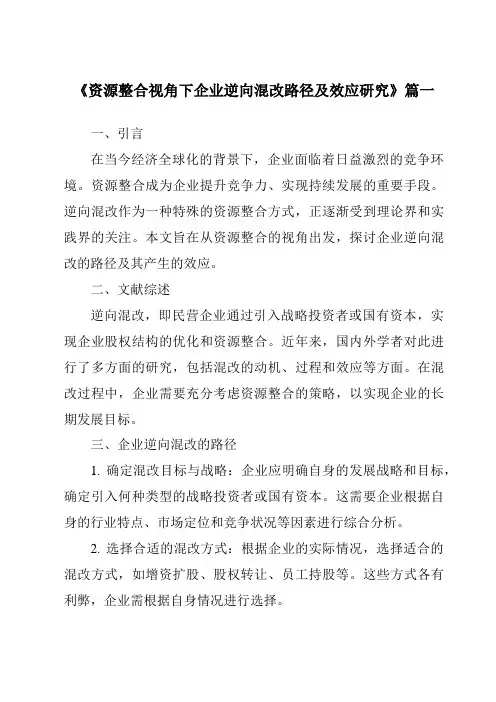 《资源整合视角下企业逆向混改路径及效应研究》范文