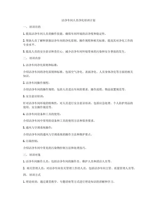 洁净车间人员净化培训计划