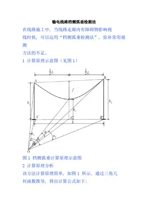导线弧垂观测法