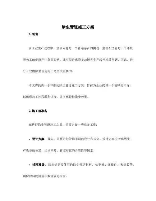 除尘管道施工方案