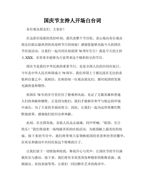 国庆节主持人开场白台词