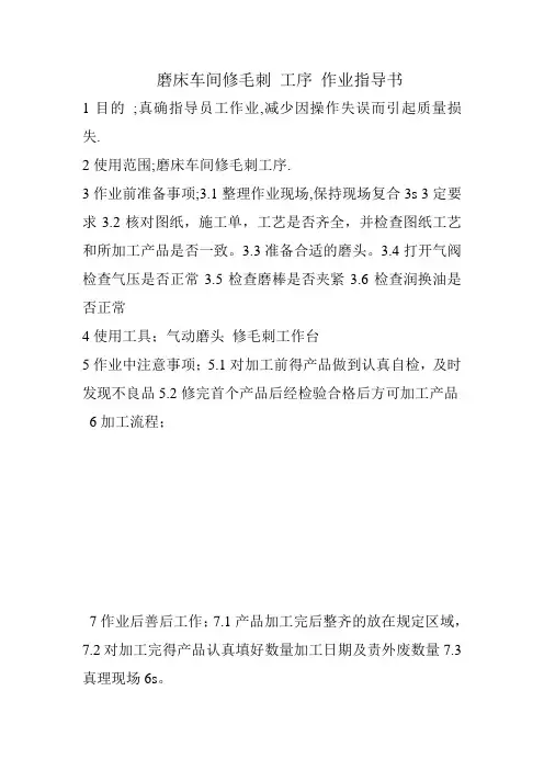 磨床车间修毛刺 工序 作业指导书
