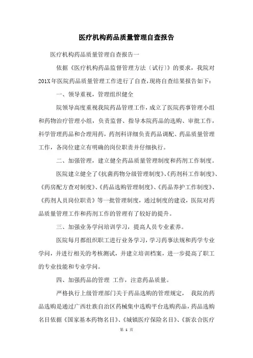 医疗机构药品质量管理自查报告