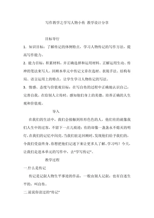 部编版初中语文八年级上册第二单元 写作 学写人物小传 教学设计 