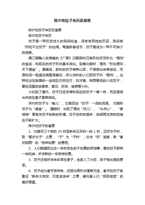 除夕吃饺子来历及寓意
