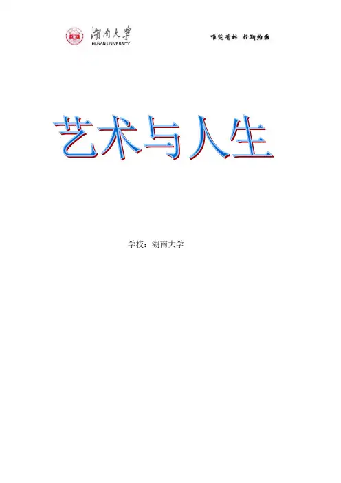 艺术与人生论文