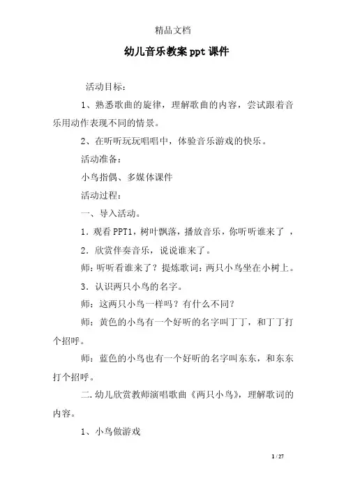幼儿音乐教案ppt课件