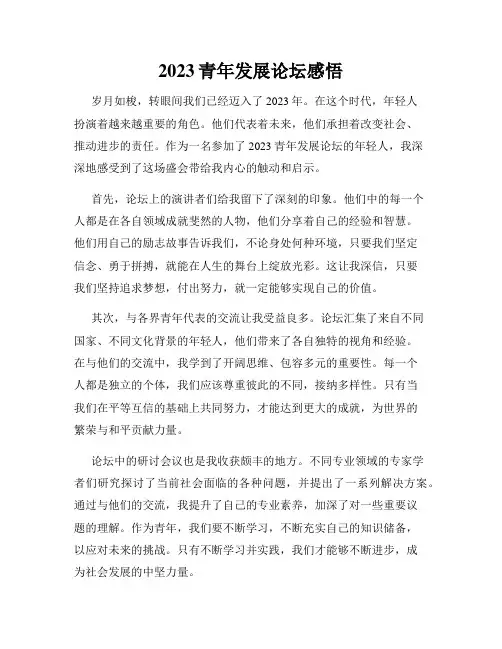 2023青年发展论坛感悟