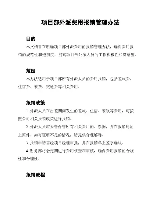项目部外派费用报销管理办法