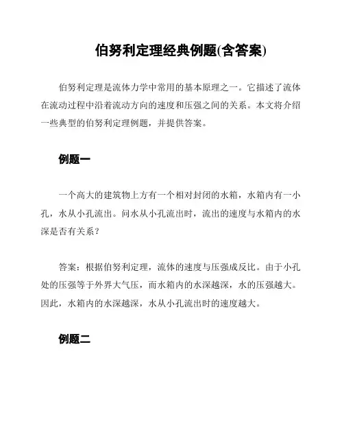 伯努利定理经典例题(含答案)