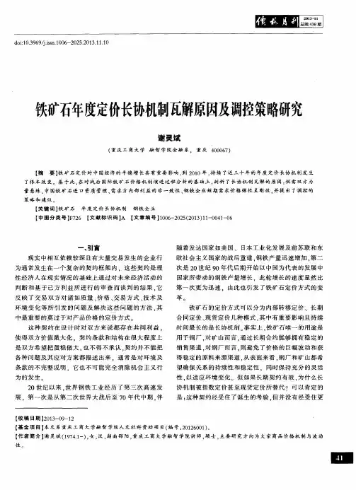 铁矿石年度定价长协机制瓦解原因及调控策略研究