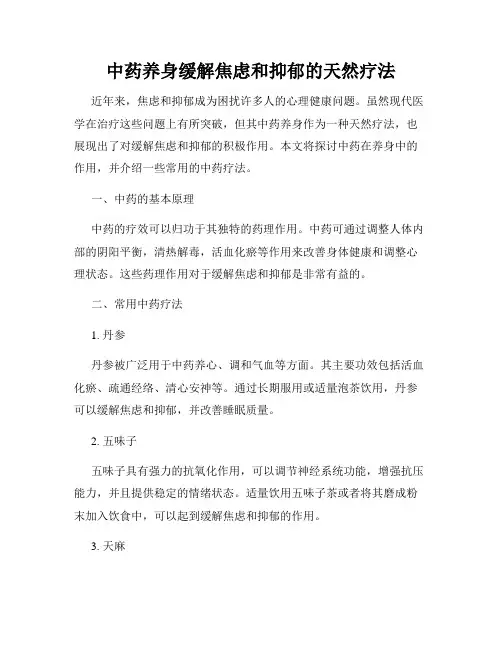 中药养身缓解焦虑和抑郁的天然疗法