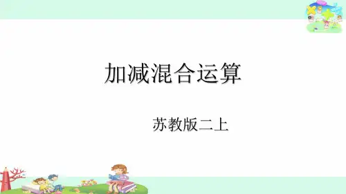 加减混合运算ppt课件