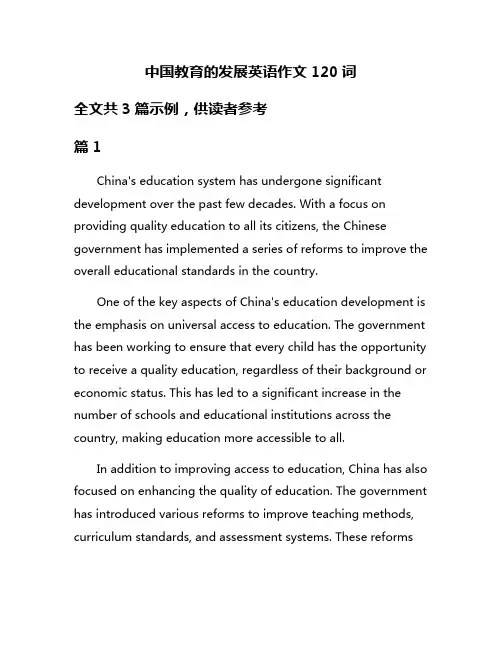 中国教育的发展英语作文120词