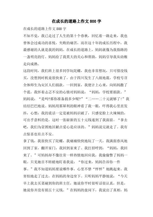 在成长的道路上作文800字