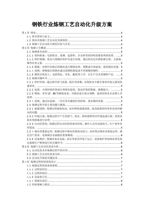 钢铁行业炼钢工艺自动化升级方案