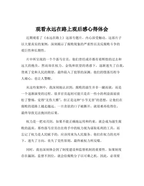 观看永远在路上观后感心得体会