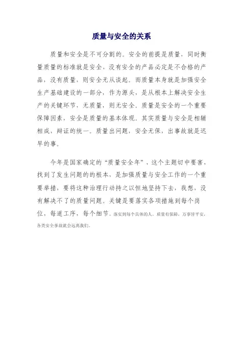 质量与安全的关系