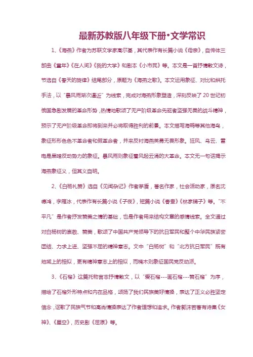最新苏教版八年级下册文学常识