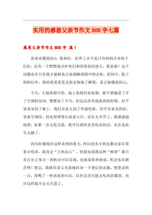 实用的感恩父亲节作文800字七篇