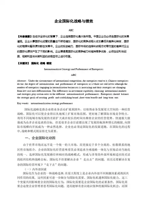 企业国际化 战略与绩效