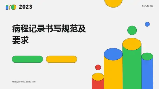 病程记录书写规范及要求