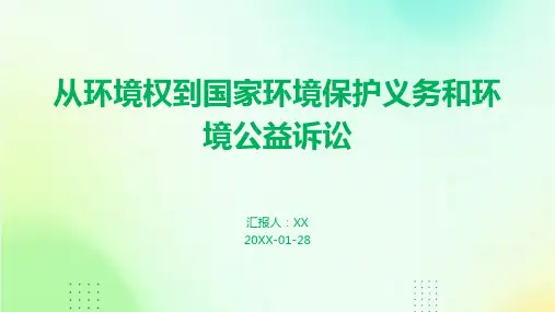 从环境权到国家环境保护义务和环境公益诉讼