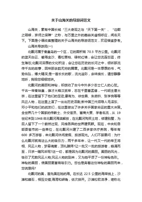 关于山海关的导游词范文