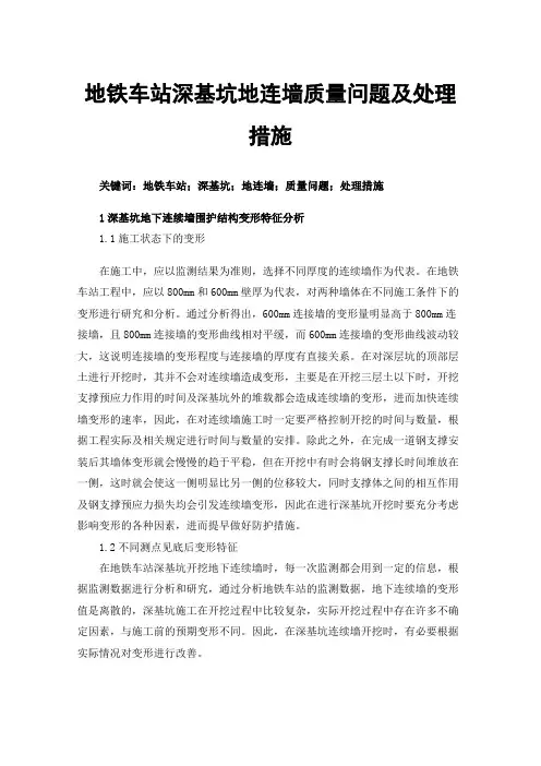 地铁车站深基坑地连墙质量问题及处理措施