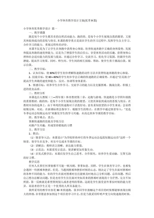 小学体育教学设计方案(优秀9篇)