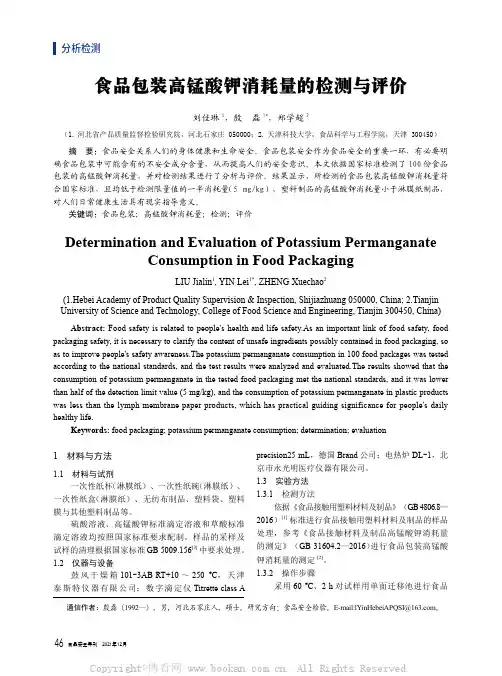 食品包装高锰酸钾消耗量的检测与评价