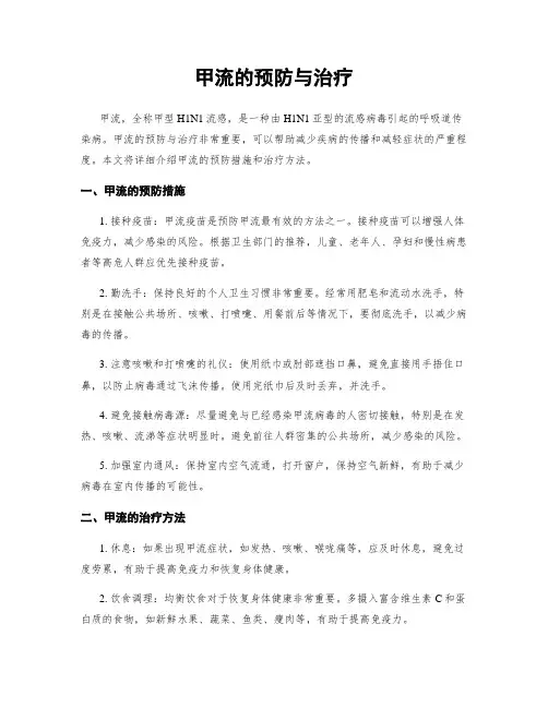 甲流的预防与治疗