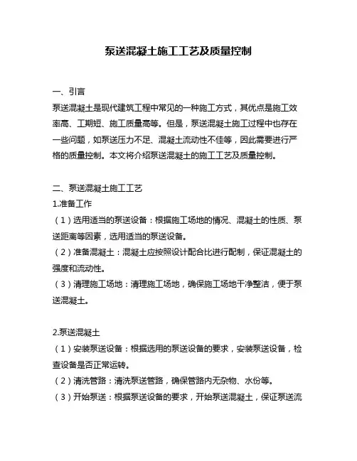 泵送混凝土施工工艺及质量控制
