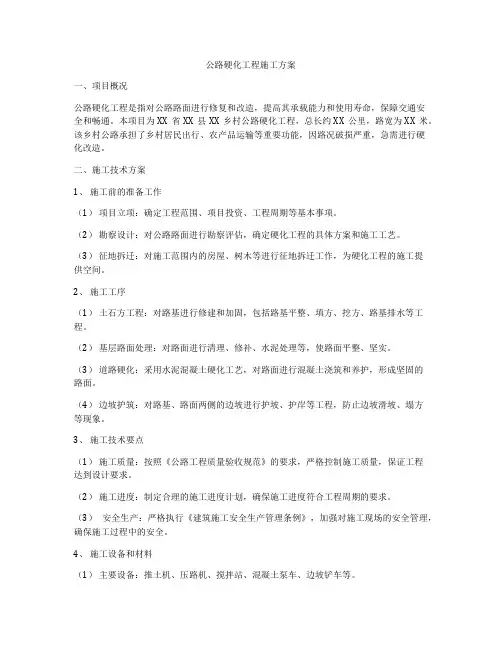 公路硬化工程施工方案