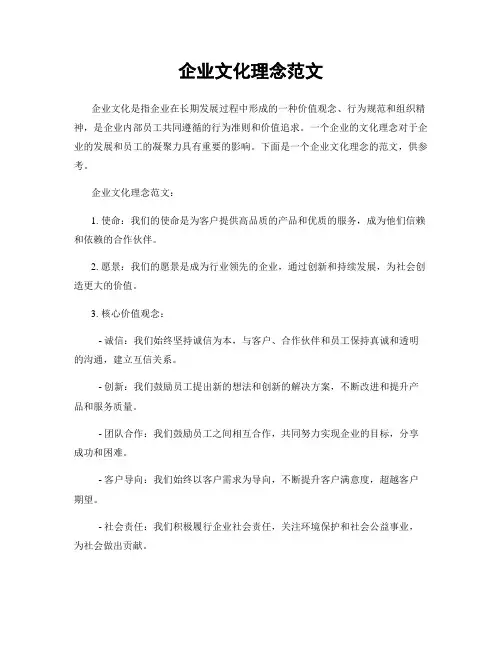 企业文化理念范文