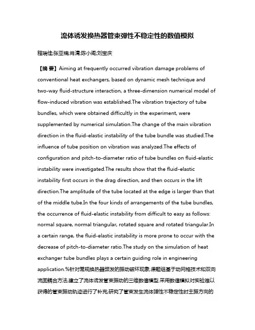 流体诱发换热器管束弹性不稳定性的数值模拟