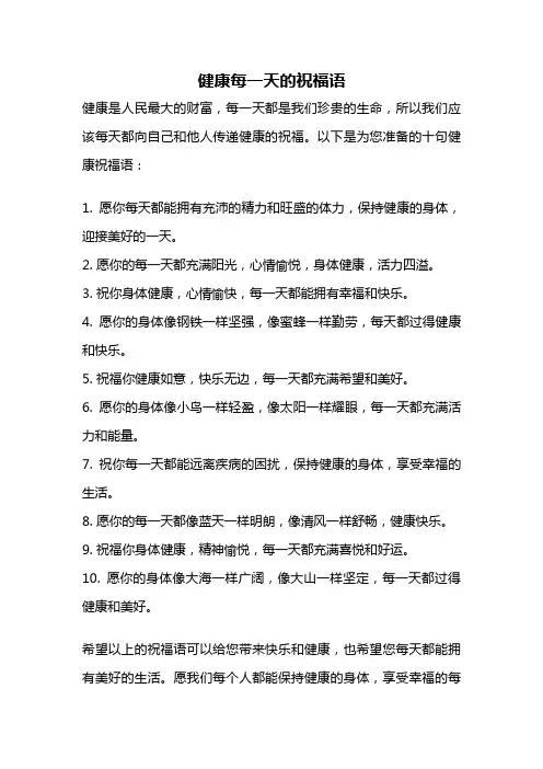 健康每一天的祝福语