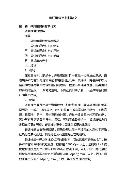 碳纤维复合材料论文