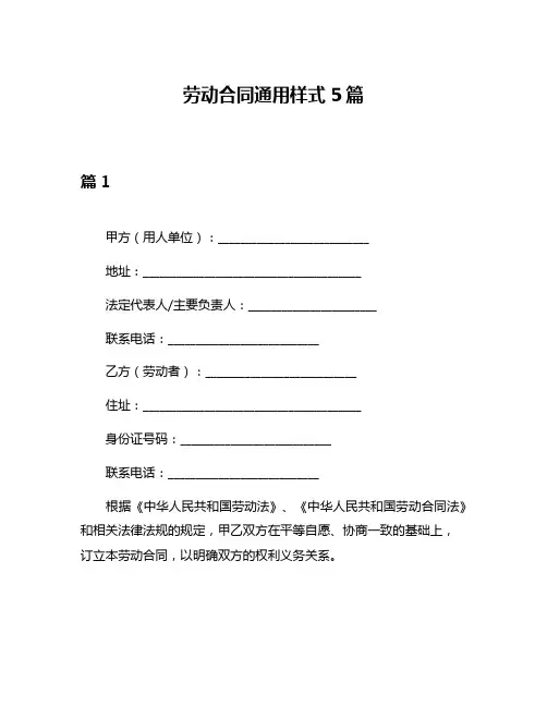 劳动合同通用样式5篇