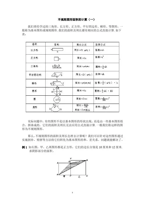 不规则图形面积的计算