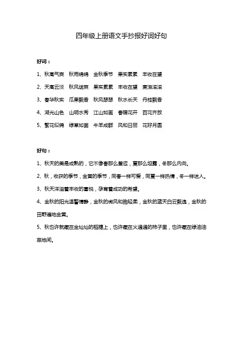 四年级上册语文手抄报好词好句