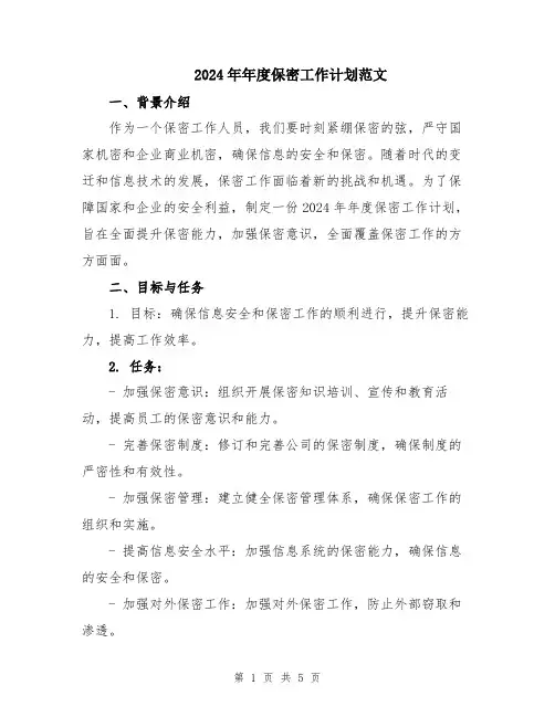 2024年年度保密工作计划范文