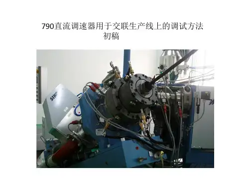 790调速器用于交联线的调试方法及参数设置